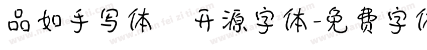 品如手写体   开源字体字体转换